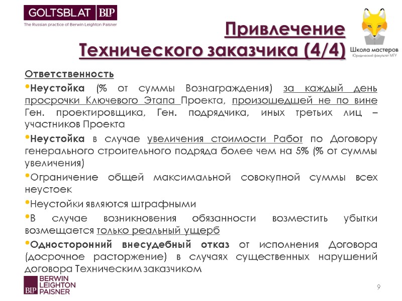 Привлечение  Технического заказчика (4/4) Ответственность Неустойка (% от суммы Вознаграждения) за каждый день